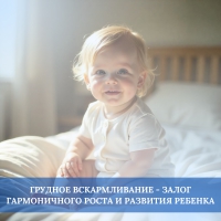 Грудное вскармливание - залог гармоничного роста и развития ребенка