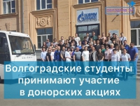Волгоградские студенты принимают участие в донорских акциях