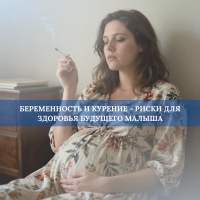 Беременность и курение - риски для здоровья будущего малыша