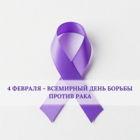 ​Всемирный день борьбы против рака