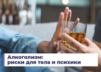 Алкоголизм:  риски для тела и психики