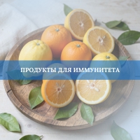 Продукты для иммунитета