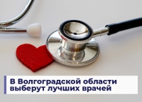 В Волгоградской области выберут лучших врачей