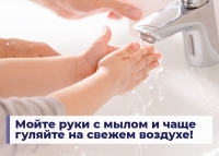 Мойте руки с мылом и чаще гуляйте на свежем воздухе!