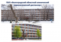 Волгоградский областной клинический наркологический диспансер примет на работу