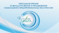 Социальных предпринимателей Волгоградской области приглашают к участию в премии «Импульс добра»