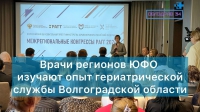 Врачи регионов ЮФО изучают опыт гериатрической службы Волгоградской области