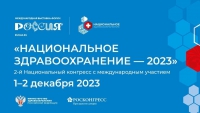 1 декабря в Москве стартовал II Конгресс «Национальное здравоохранение – 2023»