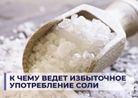 К чему ведет избыточное употребление соли