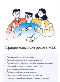Жители Волгоградской области активно подключаются к домовым чатам в МАХ