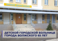 Детской городской больнице города Волжского 65 лет