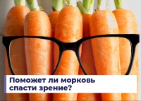 Поможет ли морковь  спасти зрение?